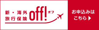 新・海外旅行保険Off!