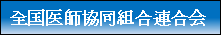 全国医師協同組合連合会