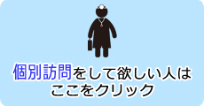 個別訪問をして欲しい人はここをクリック