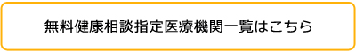 医療機関健康相談窓口一覧