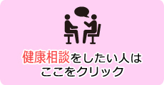 健康相談をしたい人はここをクリック