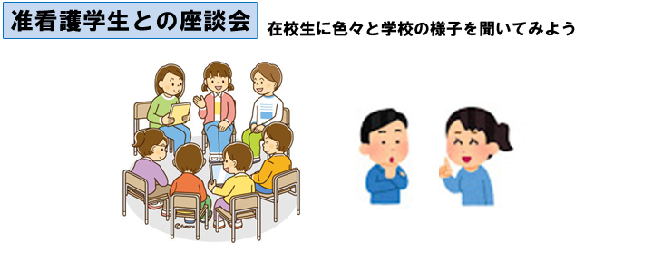 准看護学生との座談会