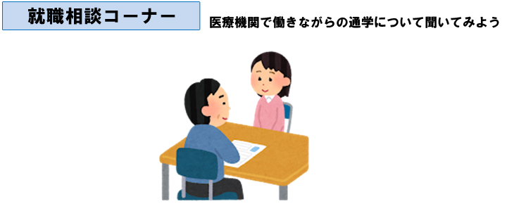 就職相談コーナー